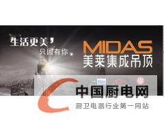 MIDAS美萊集成吊頂向全國空白地區(qū)招商