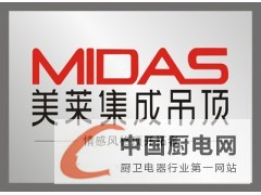 MIDAS美萊集成吊頂火熱招商進行中