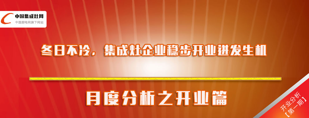 冬日不冷，集成灶企業(yè)穩(wěn)步開業(yè)迸發(fā)生機