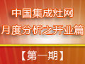 冬日不冷，集成灶企業(yè)穩(wěn)步開業(yè)迸發(fā)生機