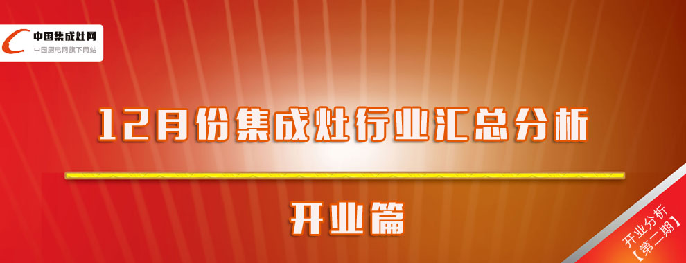 【行業(yè)分析】12月集成灶企業(yè)開業(yè)匯總分析