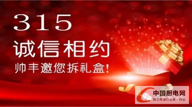 315誠信相約，帥豐集成灶邀你拆禮盒