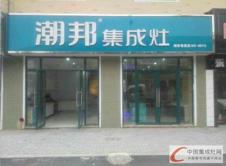 潮邦集成灶安徽利辛二店成功入駐