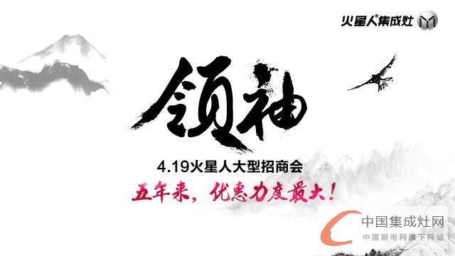 4.19 火星人“領(lǐng)袖”大型招商會(huì)，你不可不來！