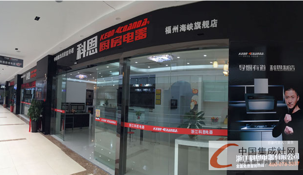 科恩集成灶入駐福建，專賣店隆重開業(yè)