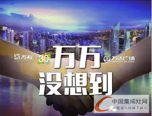 萬達萬科兩巨頭強強聯(lián)手，集成灶企業(yè)你想到了嗎？