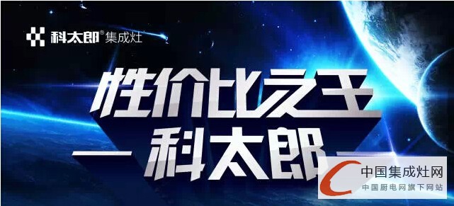 【企業(yè)走訪篇】科太郎演繹品牌神話，“健康廚房”的集成典范