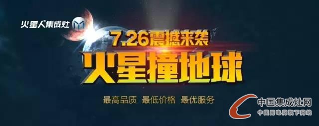 火星撞地球，火星人7·26“惠爆”全國刮來健康風(fēng)！ 