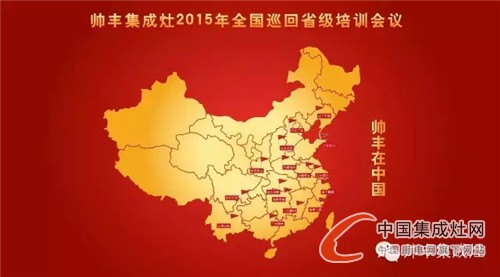 帥豐集成灶2015年全國(guó)巡回省級(jí)培訓(xùn)會(huì)議圓滿成功