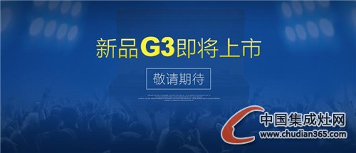 潮邦集成灶新品G3魅力不容小覷，敬請期待！