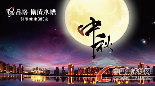 人月兩團(tuán)圓，品格恭祝大家中秋快樂(lè)闔家幸福