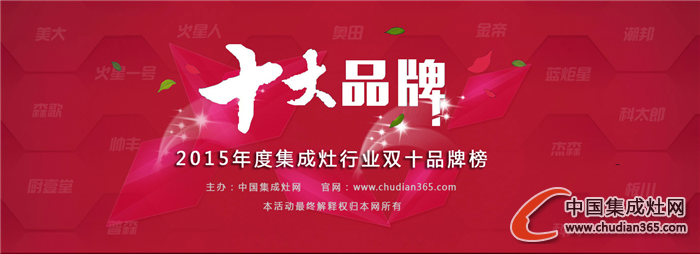 【慧聰房產(chǎn)網(wǎng)】2015集成灶十大品牌公布，媒體掀“轉(zhuǎn)發(fā)潮”！