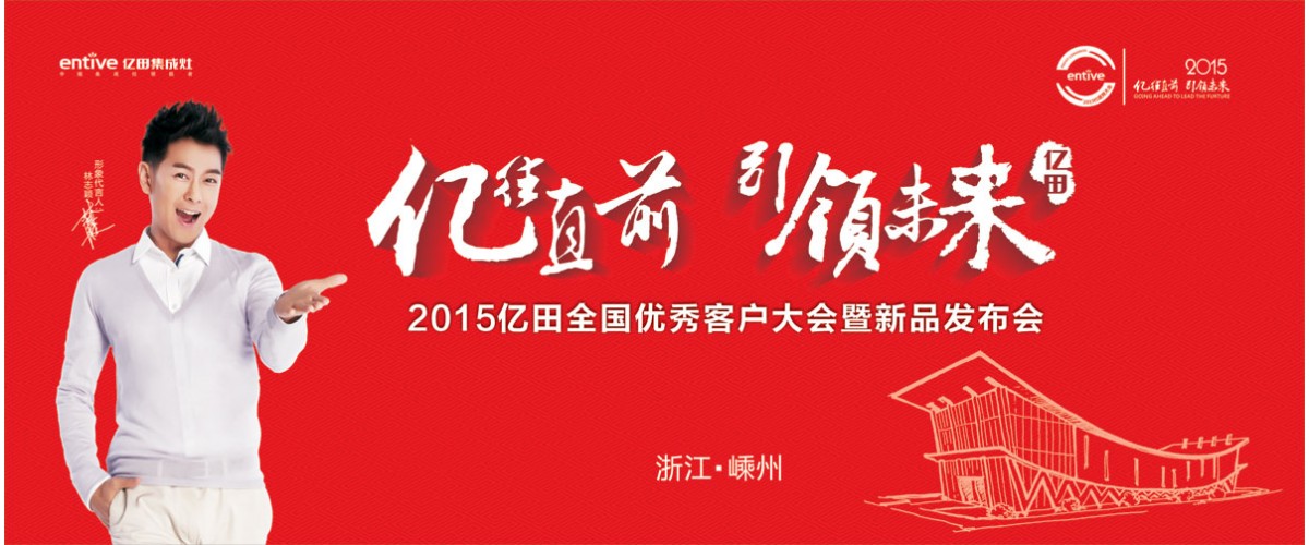 “億往直前，引領(lǐng)未來”2015億田全國(guó)優(yōu)秀客戶大會(huì)暨新品發(fā)布