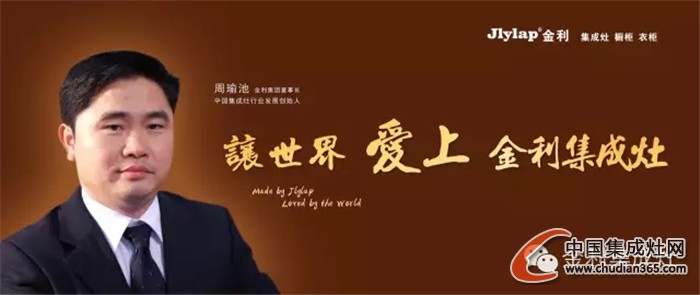 金利集成灶：創(chuàng)新設(shè)計(jì)，以人為本