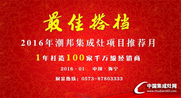 潮邦集成灶：1年打造100家千萬(wàn)級(jí)經(jīng)銷商！