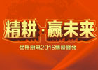 2016優(yōu)格“精耕，贏未來(lái)”全國(guó)經(jīng)銷商年會(huì)