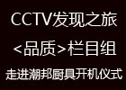 cctv發(fā)現(xiàn)之旅《品質(zhì)》欄目組走進潮邦開機儀式