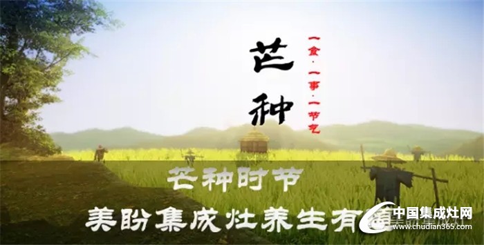 芒種時(shí)節(jié)，美盼集成灶養(yǎng)生有道