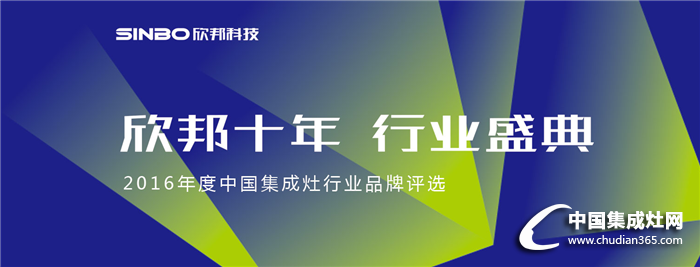 欣邦十年，行業(yè)盛典——2016年度中國集成灶行業(yè)品牌評選活動揚帆起航