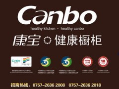 canbo康の寶廚柜火爆招商