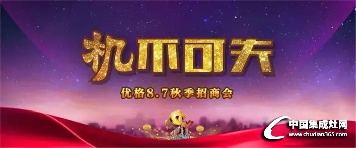 優(yōu)格8.7招商會(huì)蓄勢(shì)待發(fā)，are you ready？