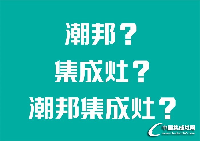 媽媽說她想要一臺潮邦集成灶！最近就迷它