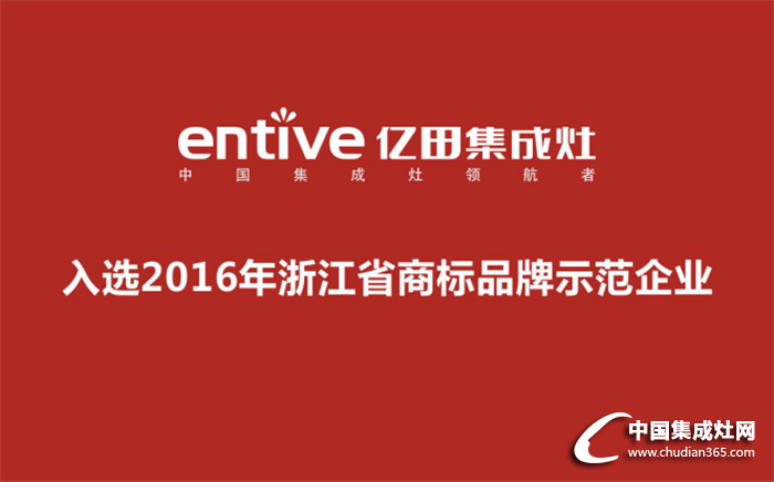 2016年浙江省商標品牌示范企業(yè)，億田入選啦