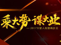 “乘大勢(shì)，謀大業(yè)”2017火星人加盟商年會(huì)