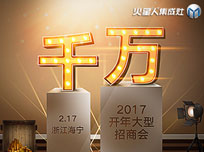 2017火星人“千萬(wàn)”開年大型招商會(huì)