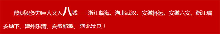 共創(chuàng)錦繡前程，齊享財富盛宴!力巨人掀起加盟熱潮!