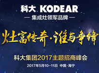 科大“灶富傳奇，誰與爭鋒”2017主題招商峰會