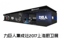 【上海廚衛(wèi)展】力巨人超級油煙機U型3D控煙，就問你刺不刺激！