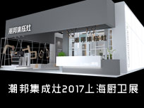 【上海廚衛(wèi)展】科技與情懷混搭，潮邦傾心打造匠心產(chǎn)品！