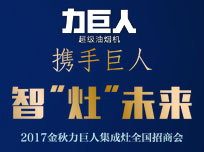 智“灶”未來！2017金秋力巨人集成灶全國(guó)招商會(huì)