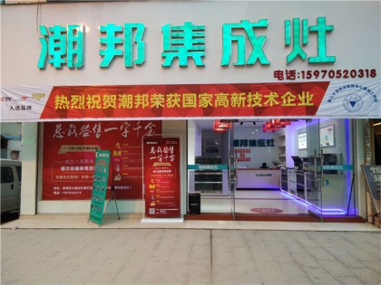 潮邦集成灶江西宜豐專(zhuān)賣(mài)店