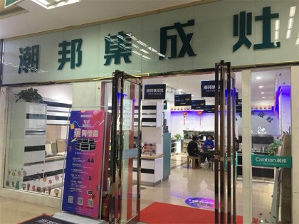 潮邦集成灶河南鄭州專賣店