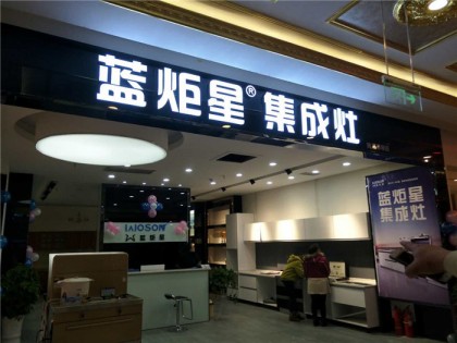 藍(lán)炬星集成灶安徽滁州專賣店