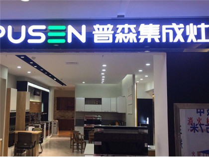 普森集成灶福建泉州專賣店