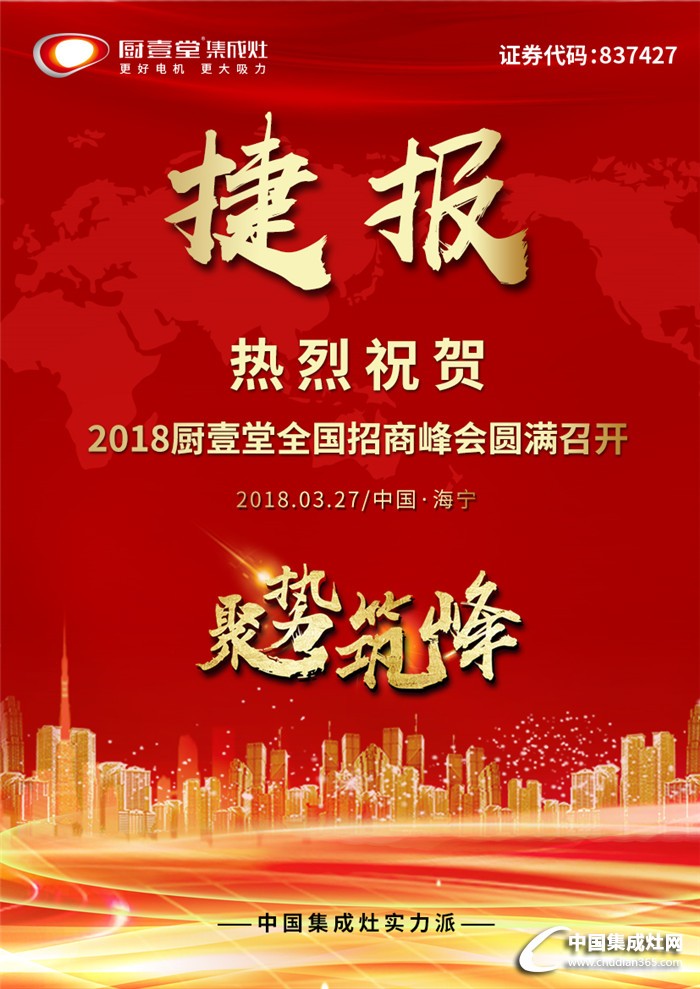 “聚勢(shì)筑峰”2018廚壹堂人心所向，與您共創(chuàng)財(cái)富未來