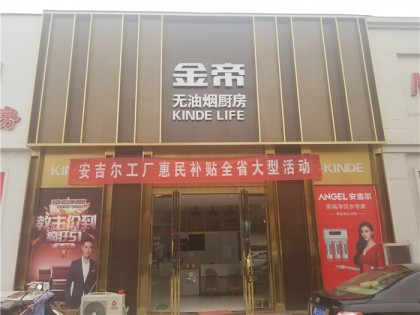 金帝集成灶河南濟(jì)源專(zhuān)賣(mài)店