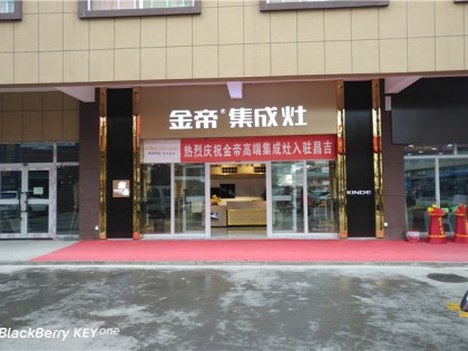 金帝集成灶新疆昌吉專賣店