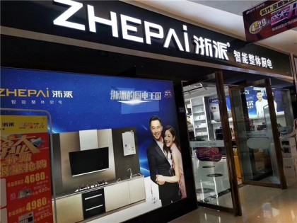 浙派集成灶云南專(zhuān)賣(mài)店