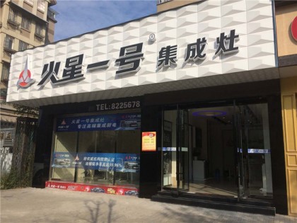 火星一號集成灶蚌埠懷遠專賣店