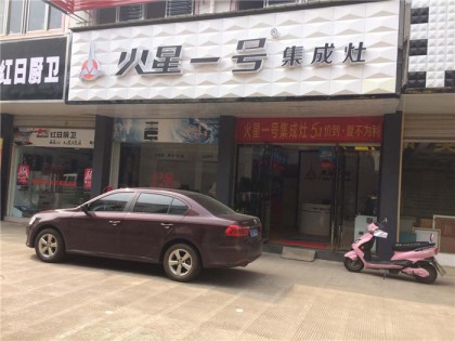 火星一號集成灶安慶望江專賣店