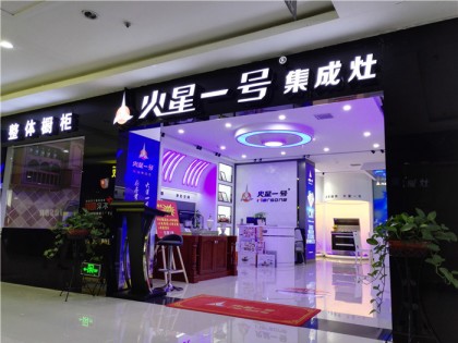 火星一號(hào)集成灶山東東營專賣店