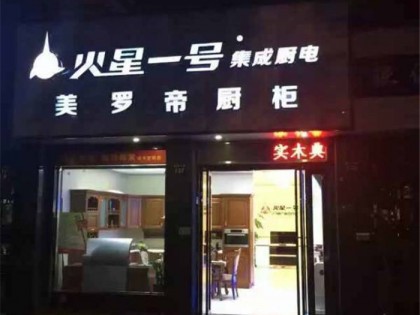 火星一號集成灶杭州臨平專賣店