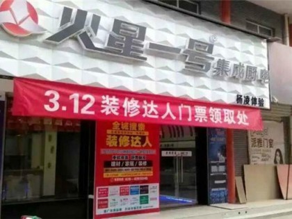 火星一號集成灶咸陽楊凌專賣店