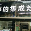 邦的集成灶江西進賢專賣店