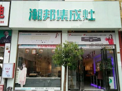 潮邦集成灶貴州畢節(jié)專賣店