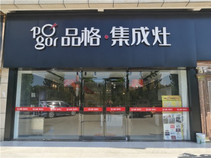 品格集成灶河南項城專賣店